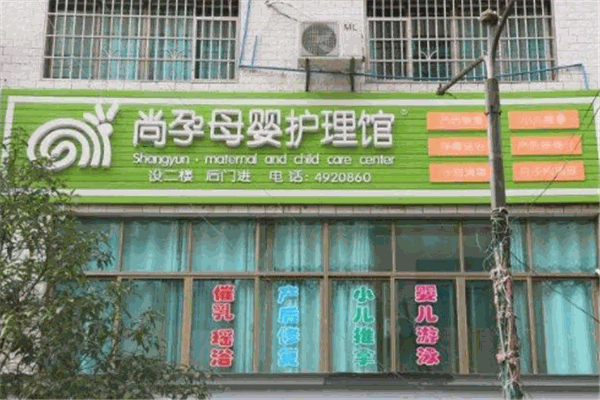 尚孕母婴护理馆